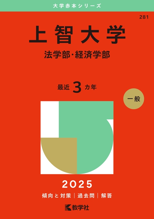 上智大学（法学部・経済学部）