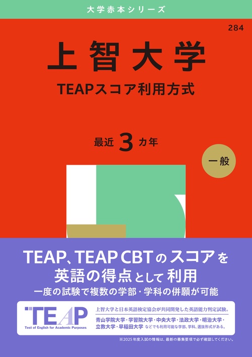 上智大学（TEAPスコア利用方式）