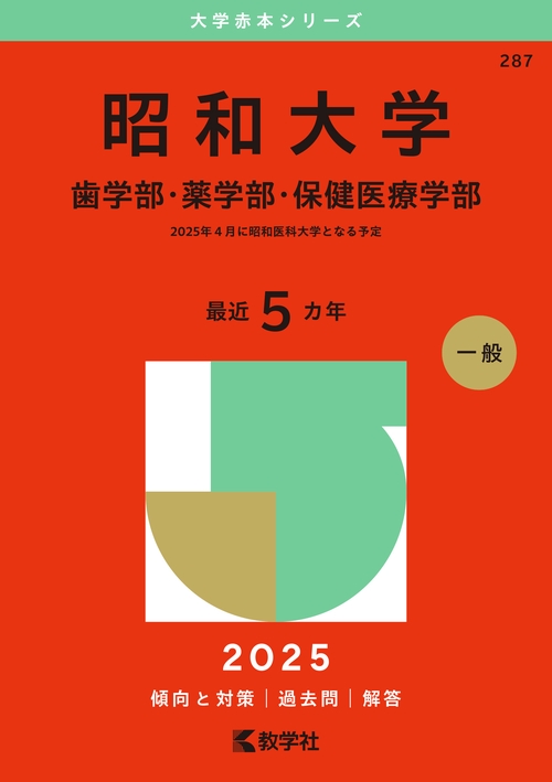 昭和大学（歯学部・薬学部・保健医療学部）