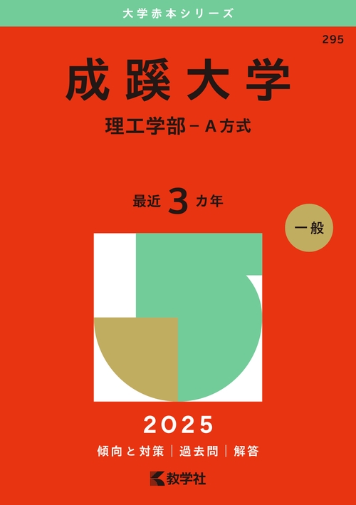 成蹊大学（理工学部－Ａ方式）