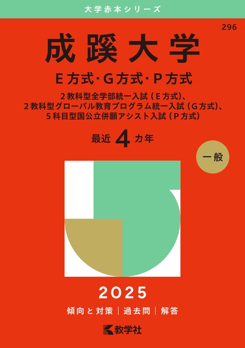 成蹊大学（Ｅ方式・Ｇ方式・Ｐ方式）