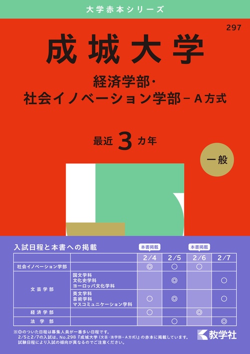 成城大学（経済学部・社会イノベーション学部－Ａ方式）