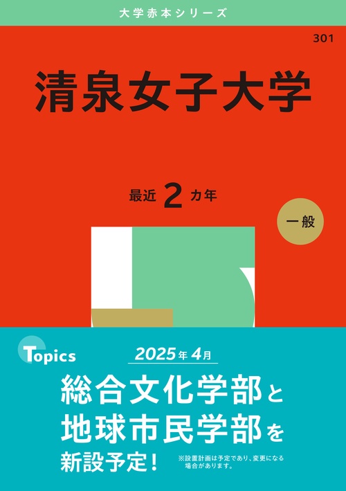 清泉女子大学