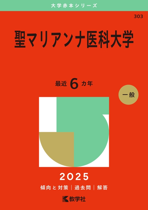 聖マリアンナ医科大学