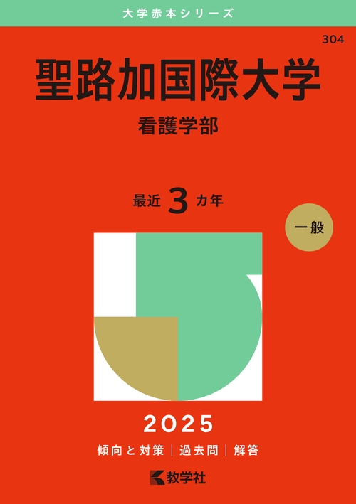 聖路加国際大学（看護学部）