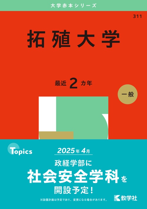 拓殖大学
