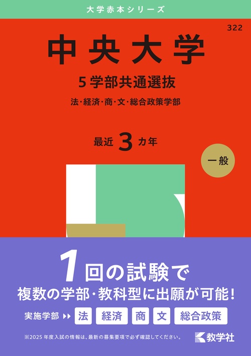 中央大学（５学部共通選抜）