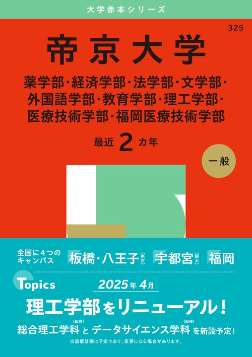 帝京大学（薬学部・経済学部・法学部・文学部・外国語学部・教育学部・理工学部・医療技術学部・福岡医療技術学部）