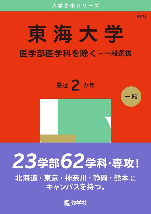 東海大学（医学部医学科を除く－一般選抜）