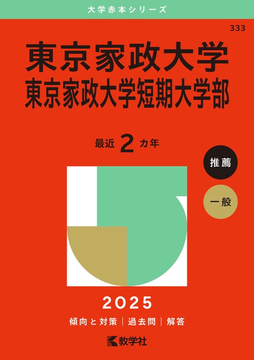 東京家政大学・東京家政大学短期大学部