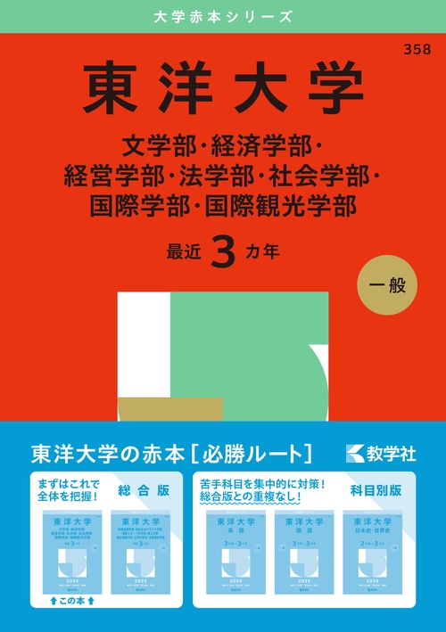 東洋大学（文学部・経済学部・経営学部・法学部・社会学部・国際学部・国際観光学部）