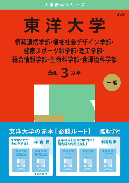 東洋大学（情報連携学部・福祉社会デザイン学部・健康スポーツ科学部・理工学部・総合情報学部・生命科学部・食環境科学部）