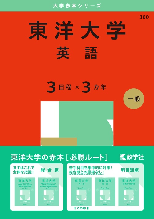 東洋大学（英語〈３日程×３カ年〉）