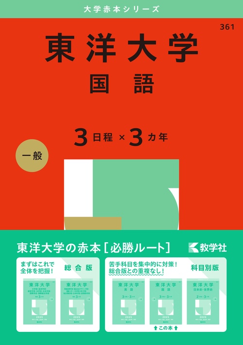 東洋大学（国語〈３日程×３カ年〉）