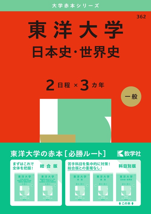 東洋大学（日本史・世界史〈２日程×３カ年〉）