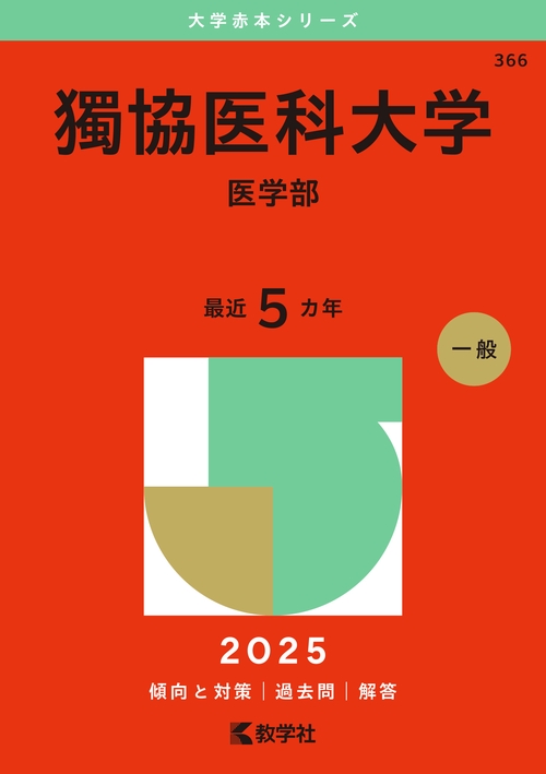 獨協医科大学（医学部）