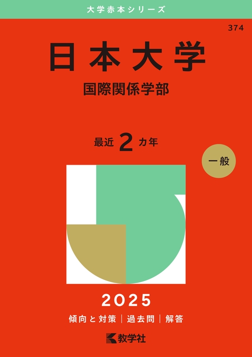 日本大学（国際関係学部）