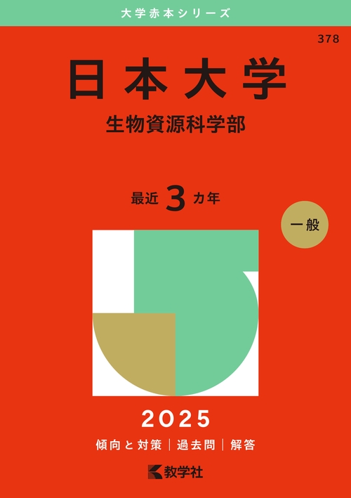 日本大学（生物資源科学部）