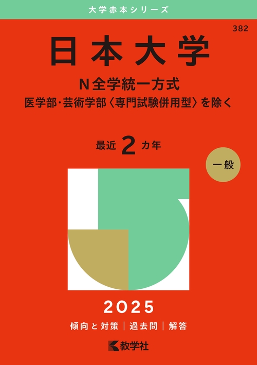 日本大学（Ｎ全学統一方式－医学部・芸術学部〈専門試験併用型〉を除く）