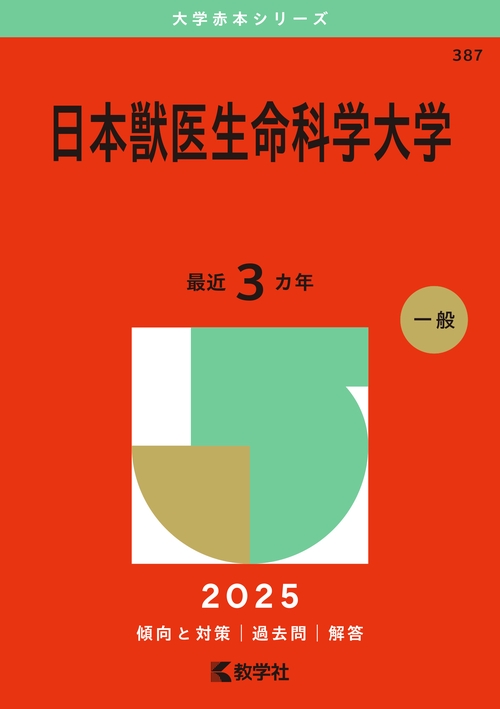 日本獣医生命科学大学