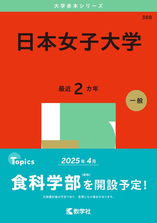 日本女子大学