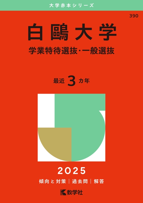 白鴎大学（学業特待選抜・一般選抜）