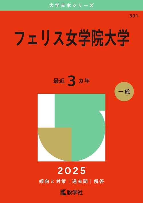 フェリス女学院大学