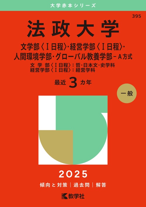 法政大学（文学部〈Ⅰ日程〉・経営学部〈Ⅰ日程〉・人間環境学部・グローバル教養学部－Ａ方式）