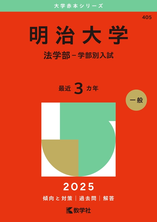 明治大学（法学部－学部別入試）