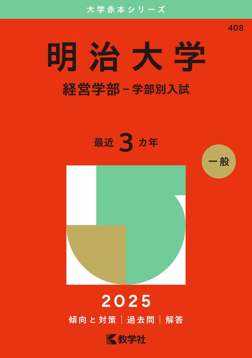 明治大学（経営学部－学部別入試）