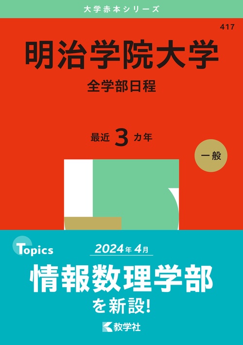明治学院大学（全学部日程）