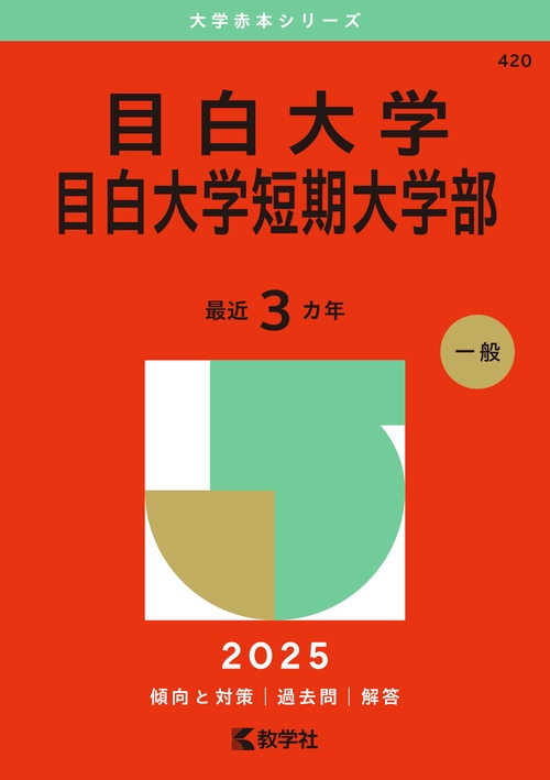 目白大学・目白大学短期大学部