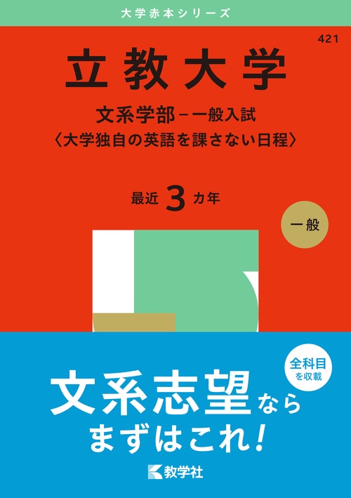 立教大学（文系学部－一般入試〈大学独自の英語を課さない日程〉）