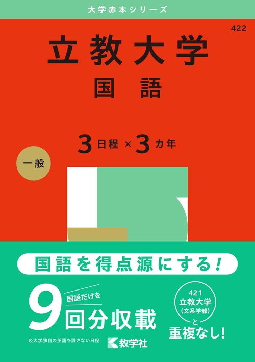 立教大学（国語〈３日程×３カ年〉）