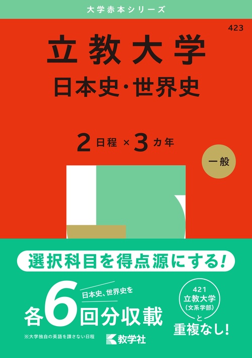 立教大学（日本史・世界史〈２日程×３カ年〉）