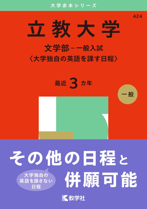 立教大学（文学部－一般入試〈大学独自の英語を課す日程〉）