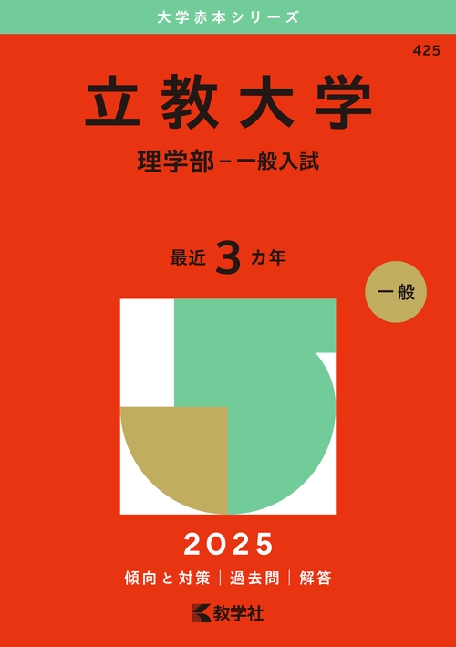 立教大学（理学部－一般入試）