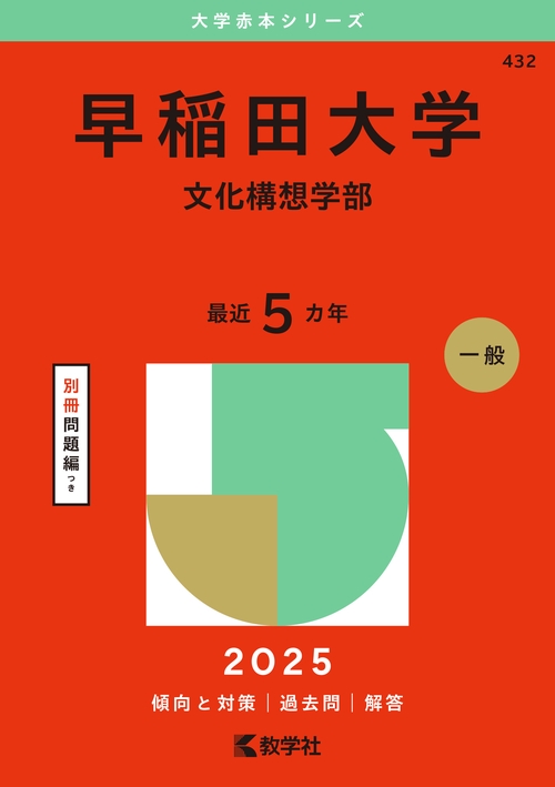 早稲田大学（文化構想学部）