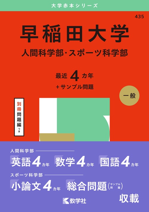 早稲田大学（人間科学部・スポーツ科学部）