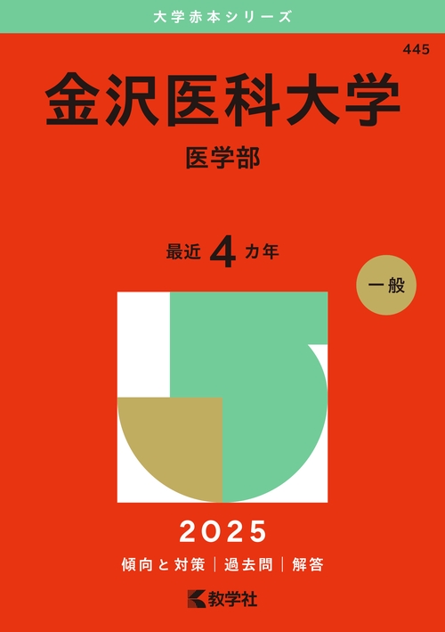 金沢医科大学（医学部）