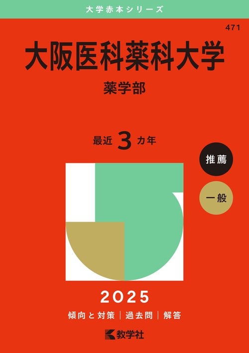 大阪医科薬科大学（薬学部）