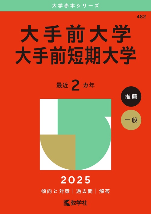 大手前大学・大手前短期大学