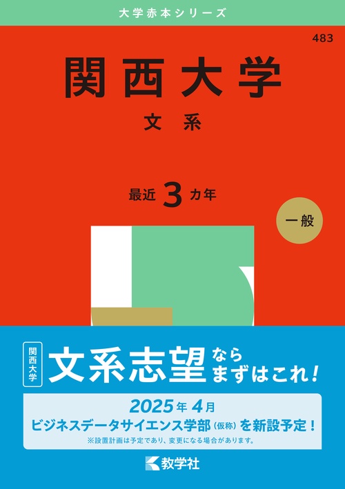 関西大学（文系）