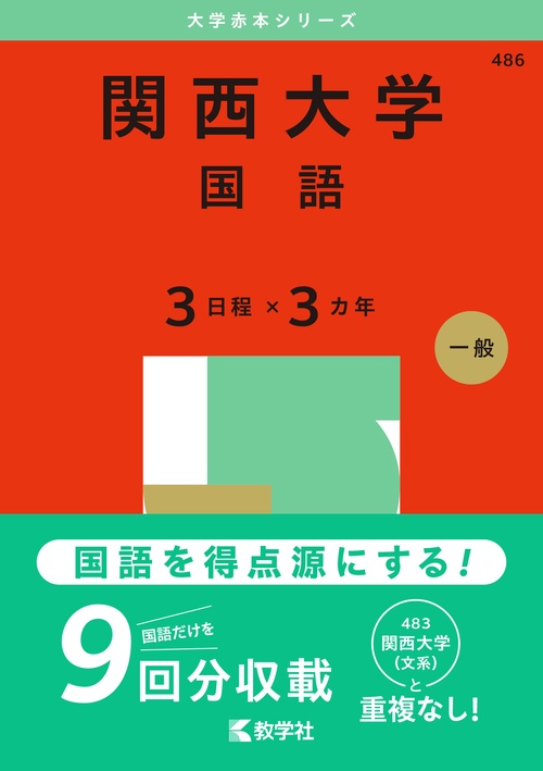 関西大学（国語〈３日程×３カ年〉）