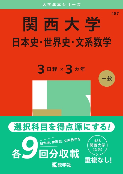 関西大学（日本史・世界史・文系数学〈３日程×３カ年〉）