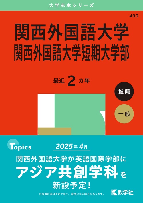 関西外国語大学・関西外国語大学短期大学部