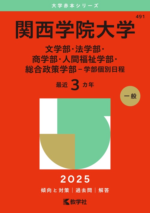 関西学院大学（文学部・法学部・商学部・人間福祉学部・総合政策学部－学部個別日程）