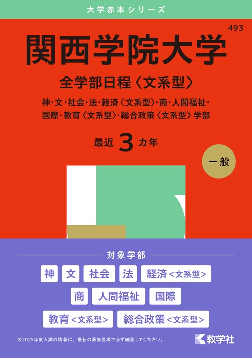 関西学院大学（全学部日程〈文系型〉）