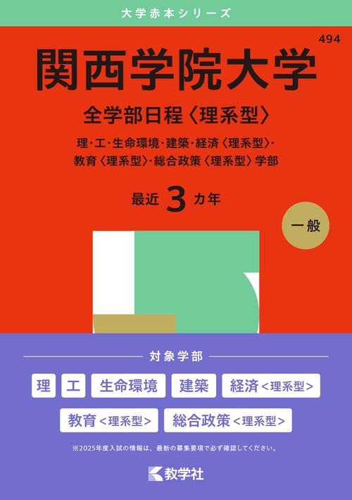 関西学院大学（全学部日程〈理系型〉）