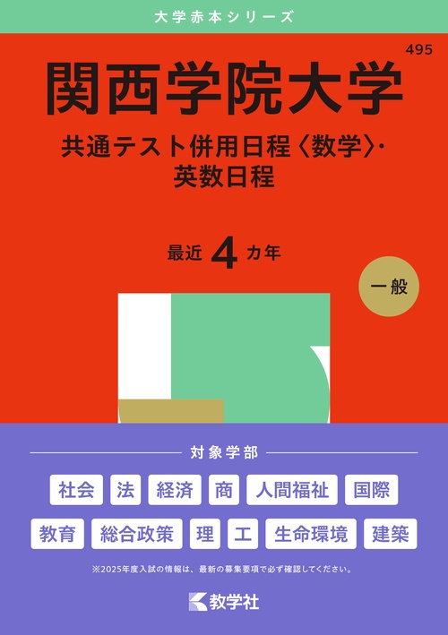 関西学院大学（共通テスト併用日程〈数学〉・英数日程）